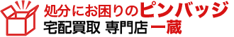 使いきれないピンバッジ|宅配買取 専門店